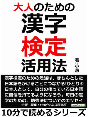 cover image of 大人のための漢字検定活用法。10分で読めるシリーズ